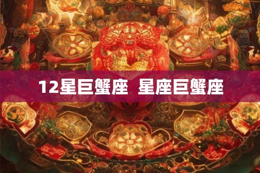 12星巨蟹座  星座巨蟹座