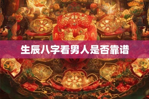 生辰八字看男人是否靠谱