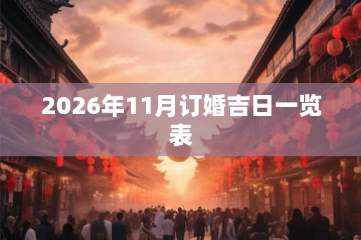 2026年11月订婚吉日一览表