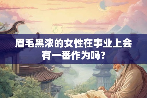眉毛黑浓的女性在事业上会有一番作为吗？