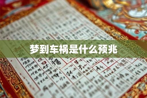 梦到车祸是什么预兆