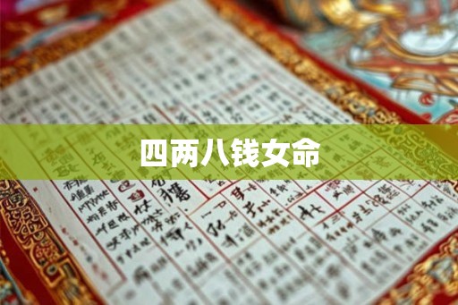 四两八钱女命 四两八钱女命