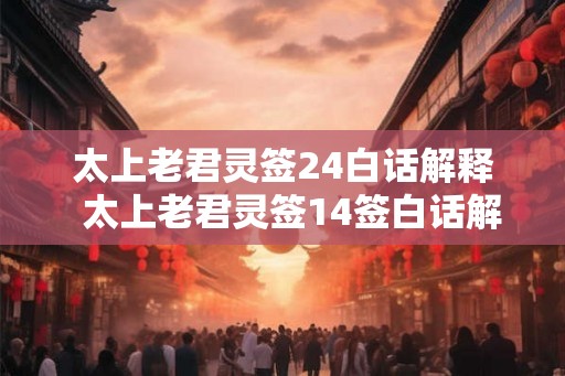 太上老君灵签24白话解释  太上老君灵签14签白话解释