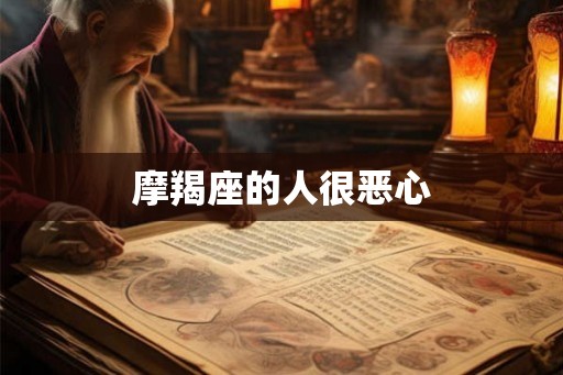 摩羯座的人很恶心
