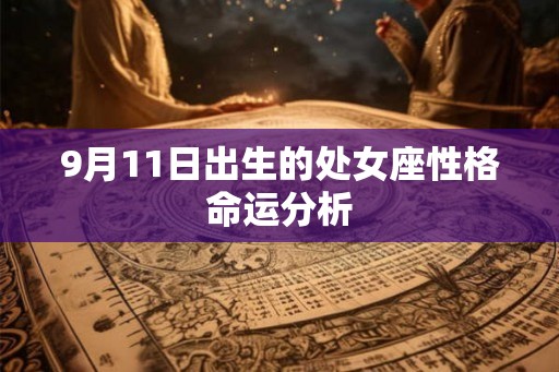 9月11日出生的处女座性格命运分析