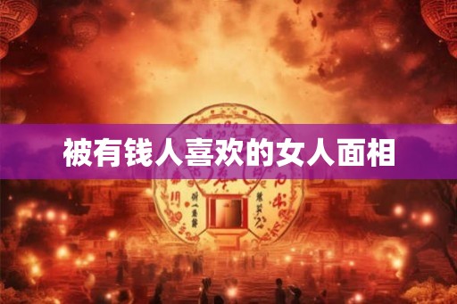 被有钱人喜欢的女人面相