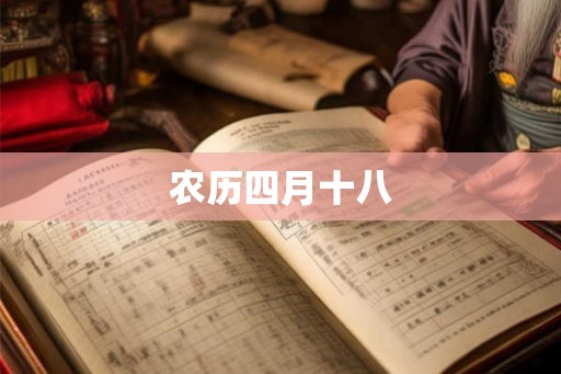 农历四月十八