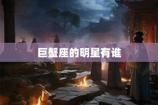 巨蟹座的明星有谁