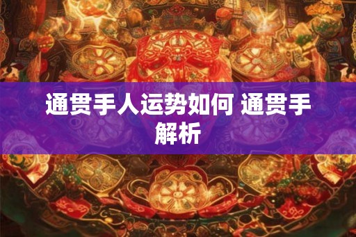 通贯手人运势如何 通贯手解析