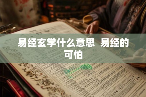 易经玄学什么意思  易经的可怕