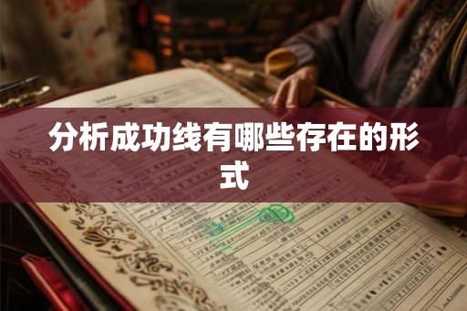 分析成功线有哪些存在的形式 分析成功线有哪些存在的形式