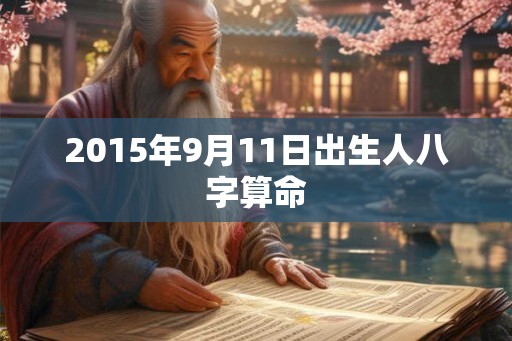 2015年9月11日出生人八字算命