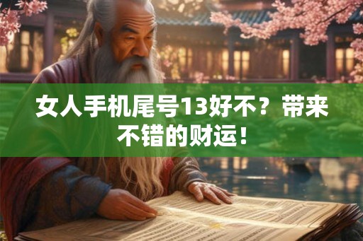 女人手机尾号13好不？带来不错的财运！