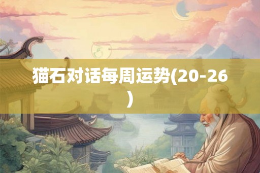 猫石对话每周运势(20-26)