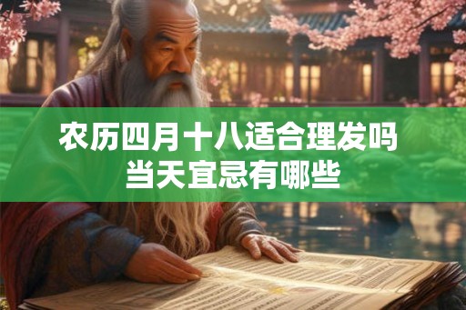 农历四月十八适合理发吗 当天宜忌有哪些