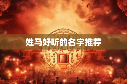 姓马好听的名字推荐