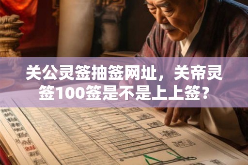 关公灵签抽签网址，关帝灵签100签是不是上上签？