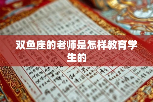 双鱼座的老师是怎样教育学生的