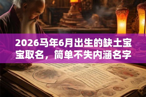 2026马年6月出生的缺土宝宝取名，简单不失内涵名字