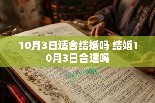 10月3日适合结婚吗 结婚10月3日合适吗