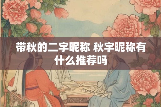 带秋的二字昵称 秋字昵称有什么推荐吗