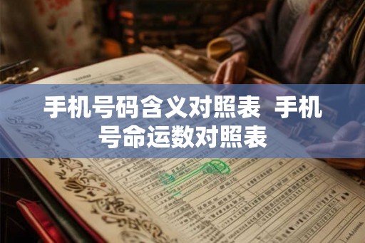 手机号码含义对照表  手机号命运数对照表