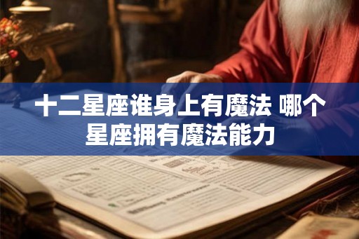 十二星座谁身上有魔法 哪个星座拥有魔法能力