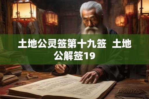 土地公灵签第十九签  土地公解签19