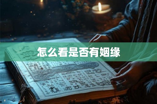 怎么看是否有姻缘 怎么看是否有姻缘