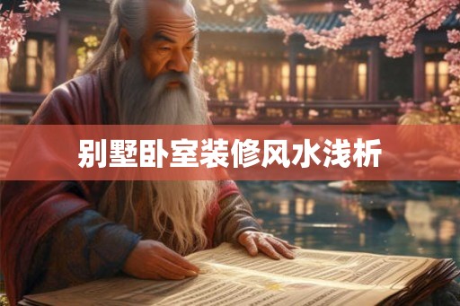 别墅卧室装修风水浅析