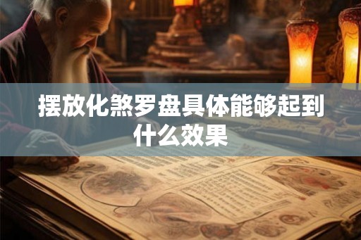 摆放化煞罗盘具体能够起到什么效果
