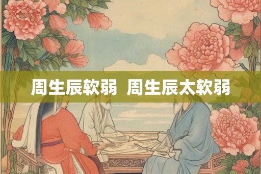 周生辰软弱  周生辰太软弱