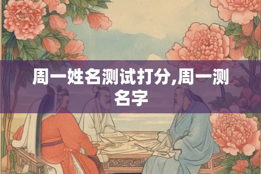 周一姓名测试打分,周一测名字