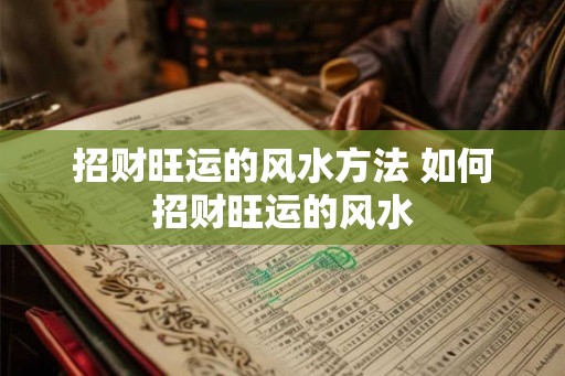 招财旺运的风水方法 如何招财旺运的风水