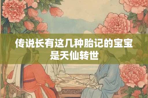 传说长有这几种胎记的宝宝是天仙转世