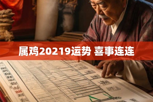 属鸡20219运势 喜事连连