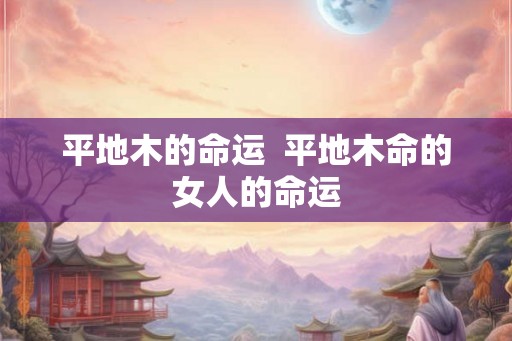 平地木的命运  平地木命的女人的命运