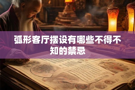 弧形客厅摆设有哪些不得不知的禁忌