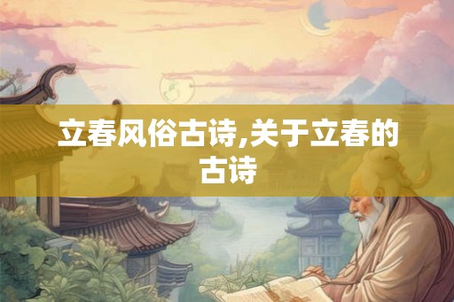 立春风俗古诗,关于立春的古诗