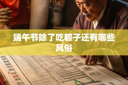 端午节除了吃粽子还有哪些风俗