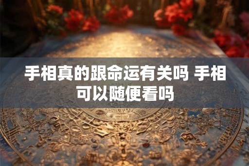 手相真的跟命运有关吗 手相可以随便看吗