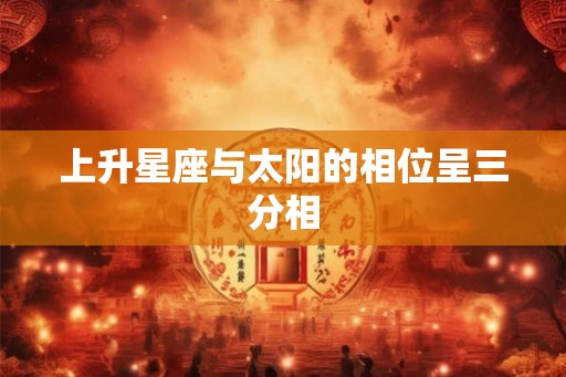 上升星座与太阳的相位呈三分相