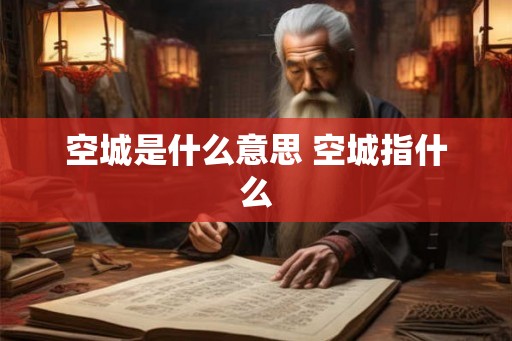 空城是什么意思 空城指什么