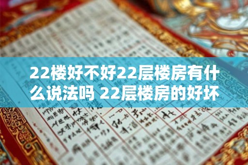 22楼好不好22层楼房有什么说法吗 22层楼房的好坏说说看法