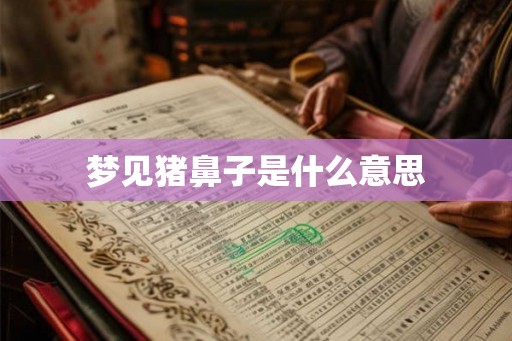 梦见猪鼻子是什么意思
