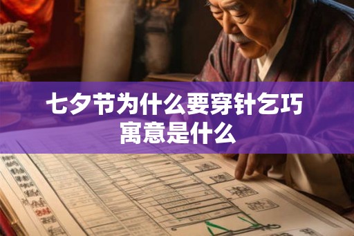 七夕节为什么要穿针乞巧 寓意是什么