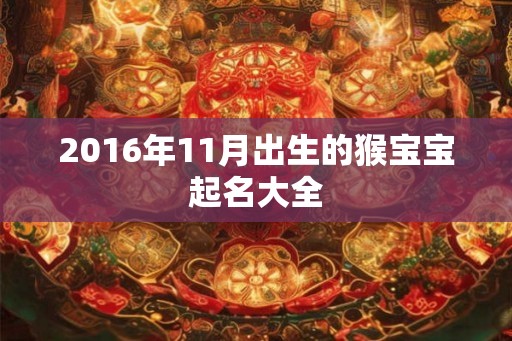 2016年11月出生的猴宝宝起名大全