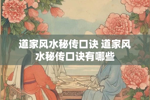 道家风水秘传口诀 道家风水秘传口诀有哪些