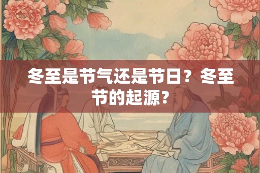 冬至是节气还是节日？冬至节的起源？
