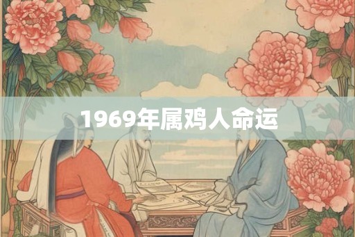 1969年属鸡人命运